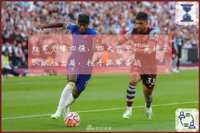 红军无缘四强，四大皆空！英超五队欧冠出局，枪手孤军奋战