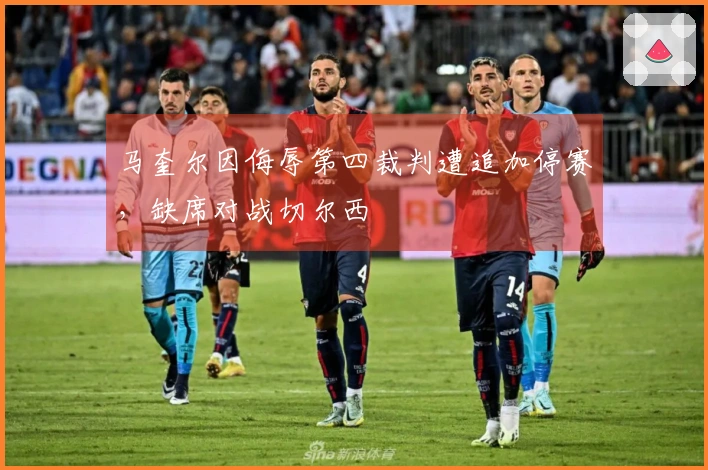 马奎尔因侮辱第四裁判遭追加停赛，缺席对战切尔西