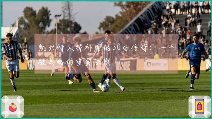 凯尔特人替补席的30分传奇：一个被忽略的重要法则