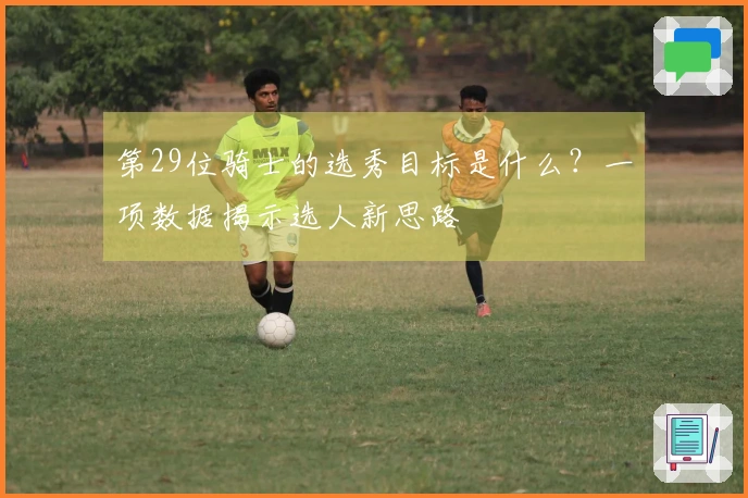 第29位骑士的选秀目标是什么？一项数据揭示选人新思路