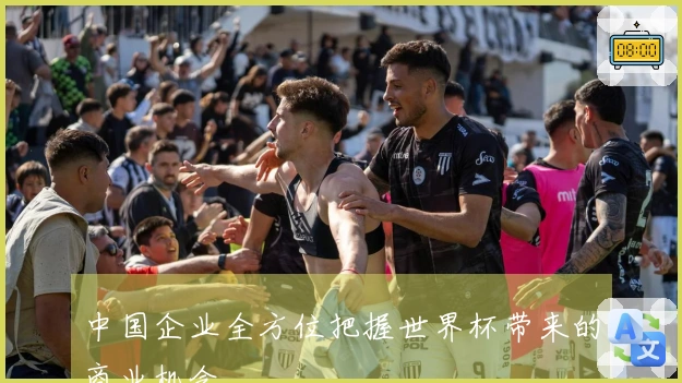 中国企业全方位把握世界杯带来的商业机会