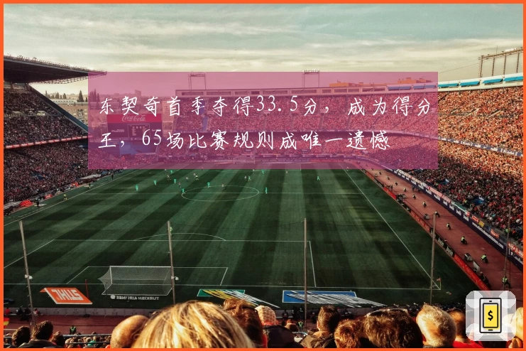 东契奇首季夺得33.5分，成为得分王，65场比赛规则成唯一遗憾