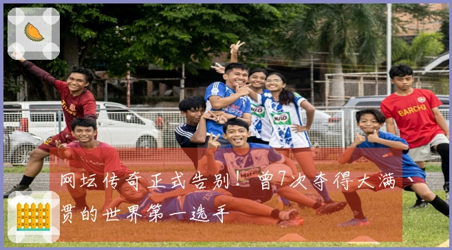 网坛传奇正式告别！曾7次夺得大满贯的世界第一选手