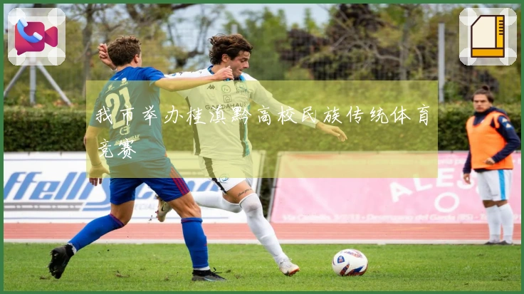 我市举办桂滇黔高校民族传统体育竞赛