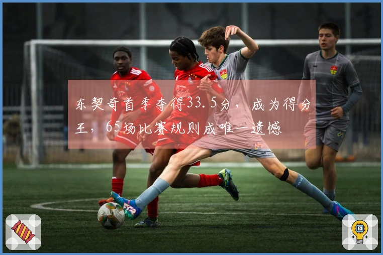 东契奇首季夺得33.5分，成为得分王，65场比赛规则成唯一遗憾