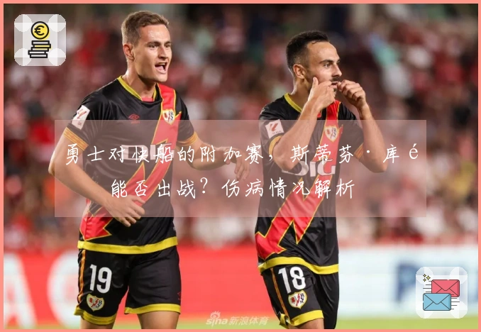 勇士对快船的附加赛，斯蒂芬·库里能否出战？伤病情况解析