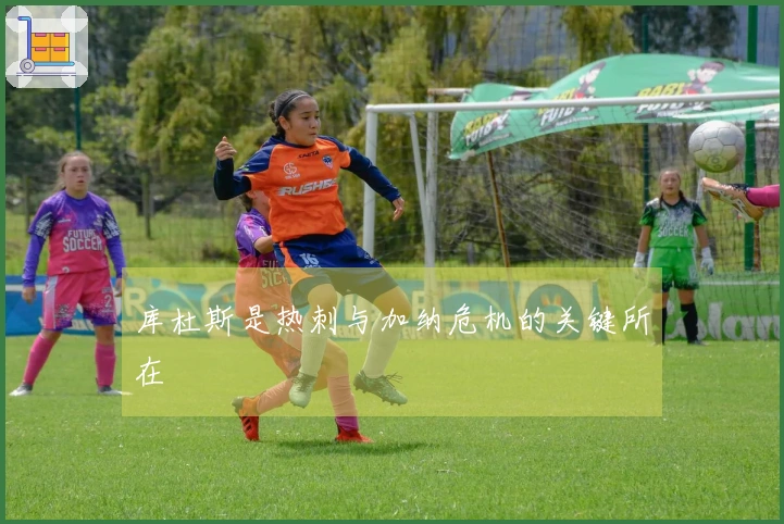 库杜斯是热刺与加纳危机的关键所在