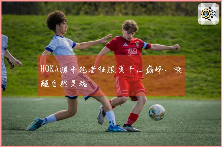 HOKA携手跑者征服莫干山巅峰，唤醒自然灵魂