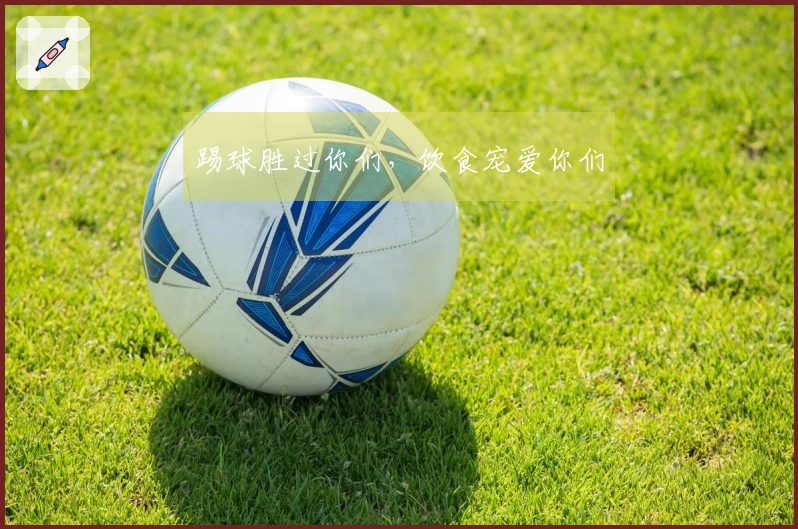 踢球胜过你们，饮食宠爱你们