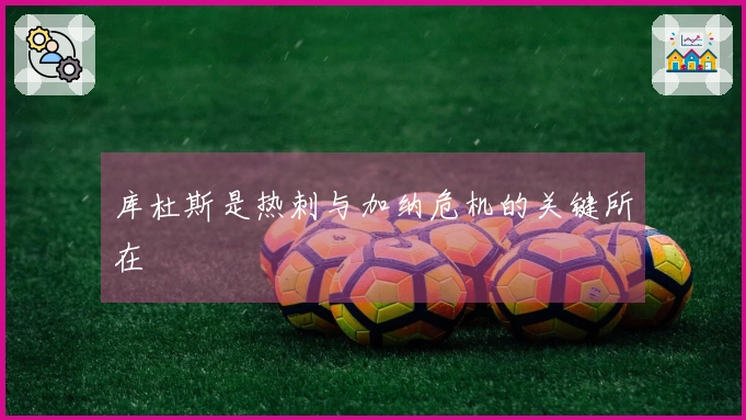 库杜斯是热刺与加纳危机的关键所在