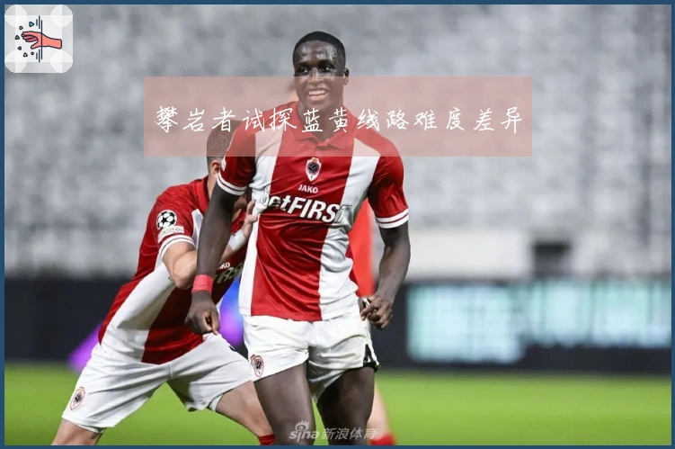 攀岩者试探蓝黄线路难度差异